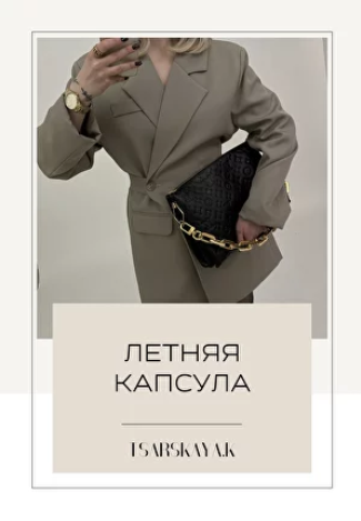 [Екатерина Царская] Летняя Капсула 2023. Российски_0.png